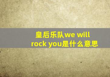 皇后乐队we will rock you是什么意思